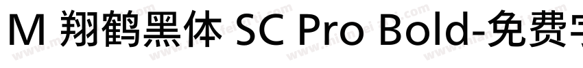 M 翔鹤黑体 SC Pro Bold字体转换